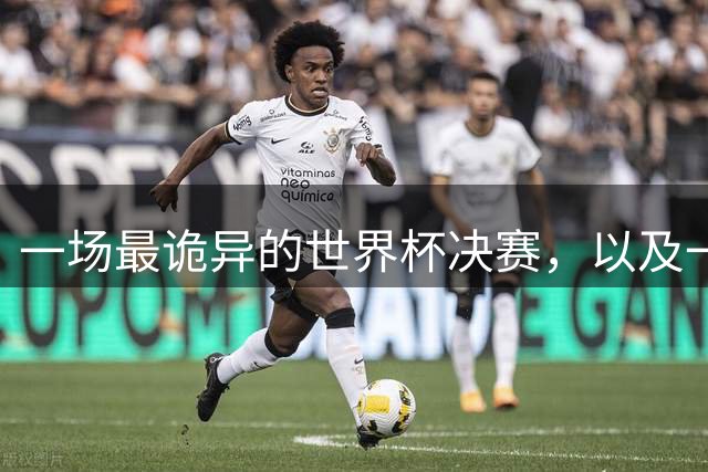 一场最诡异的世界杯决赛，以及一场针对阿根廷的诡异黑流量