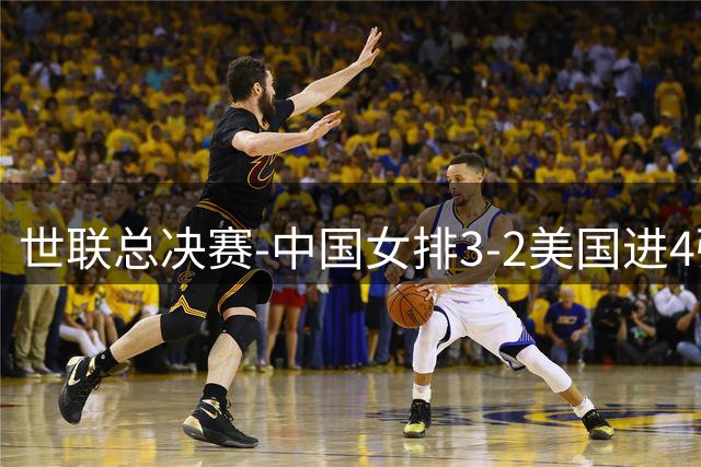 世联总决赛-中国女排3-2美国进4强 庄宇珊17分王奥芊绝杀