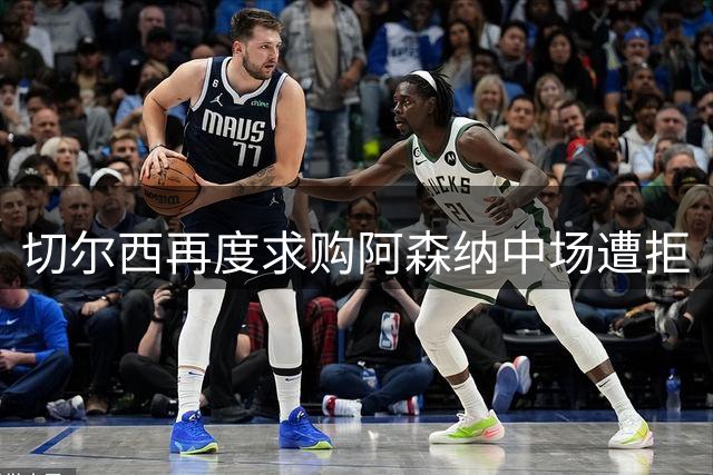 切尔西再度求购阿森纳中场遭拒