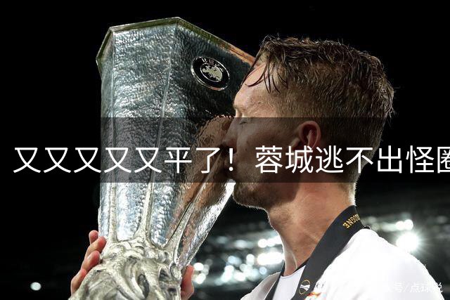 又又又又又平了！蓉城逃不出怪圈 凤凰山响下课声