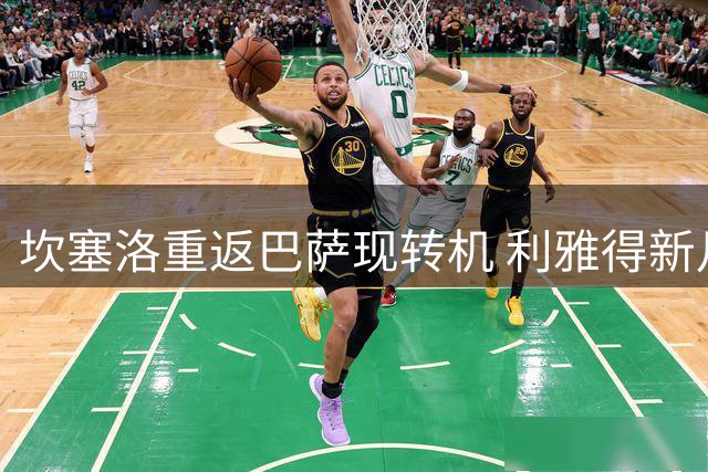 坎塞洛重返巴萨现转机 利雅得新月开启转会谈判