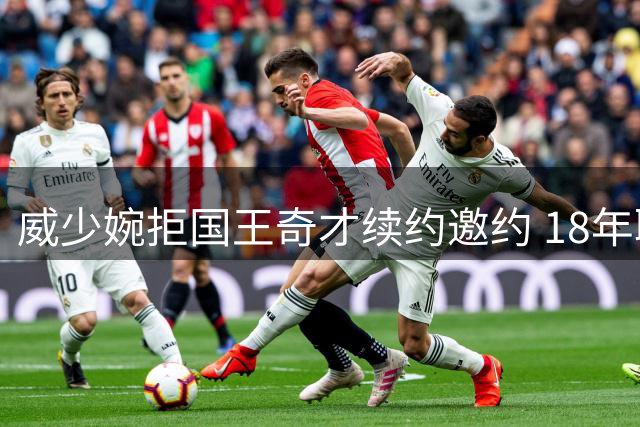 威少婉拒国王奇才续约邀约 18年职业生涯正式落幕