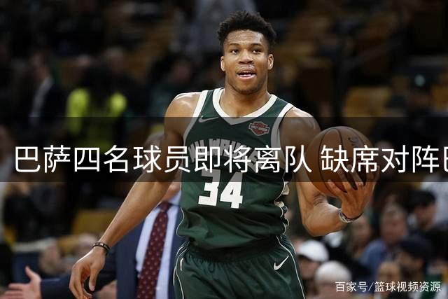 巴萨四名球员即将离队 缺席对阵巴塞尔热身赛