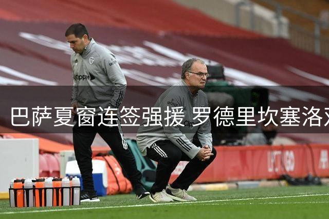 巴萨夏窗连签强援 罗德里坎塞洛双双加盟