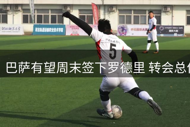 巴萨有望周末签下罗德里 转会总价或超7000万欧
