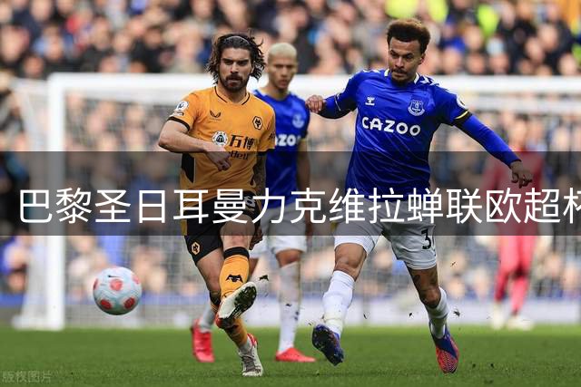 巴黎圣日耳曼力克维拉蝉联欧超杯 赛季四冠彰显统治力