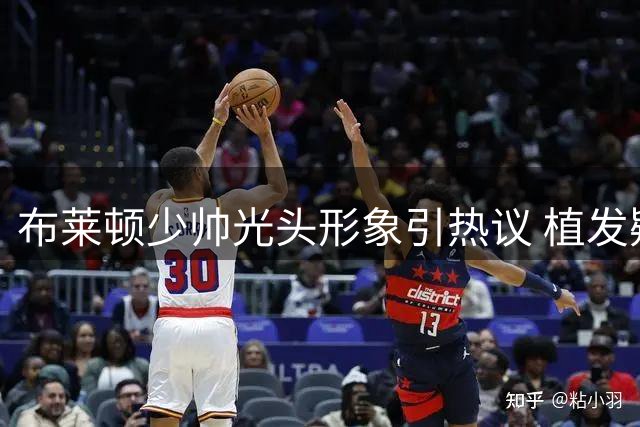 布莱顿少帅光头形象引热议 植发疑云成英超夏窗意外话题