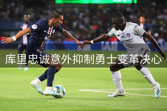库里忠诚意外抑制勇士变革决心