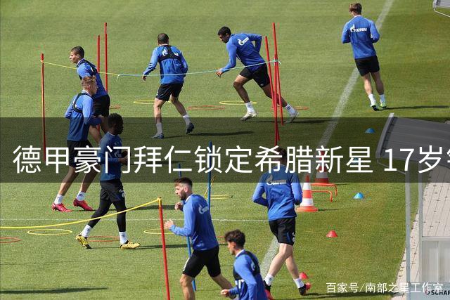 德甲豪门拜仁锁定希腊新星 17岁铁卫卡恩德里卡斯加盟青训体系