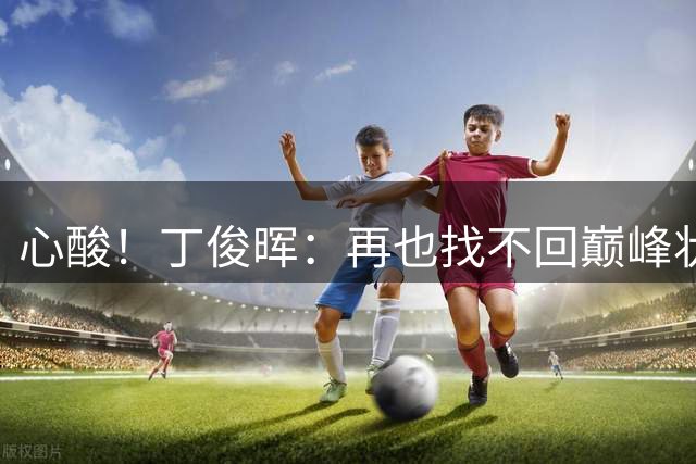 心酸！丁俊晖：再也找不回巅峰状态了 现在的自己打不过以前的自己