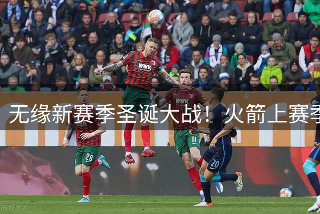 无缘新赛季圣诞大战！火箭上赛季时隔6年回归 客场23分大胜湖人