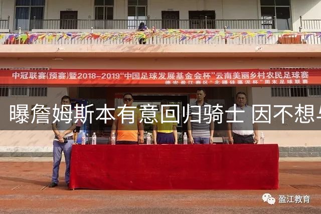 曝詹姆斯本有意回归骑士 因不想与哈登搭档而未成行