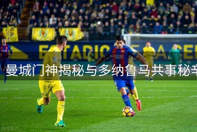 曼城门神揭秘与多纳鲁马共事秘辛：从语言障碍到默契成长