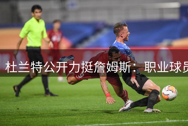 杜兰特公开力挺詹姆斯：职业球员的选择不该被过度解读