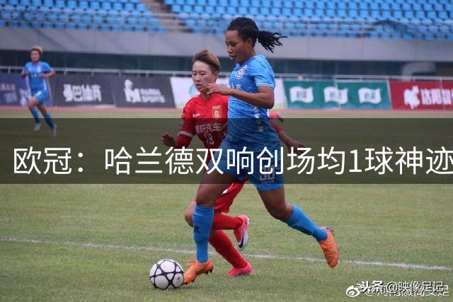 欧冠：哈兰德双响创场均1球神迹，曼城2-0客胜波尔图