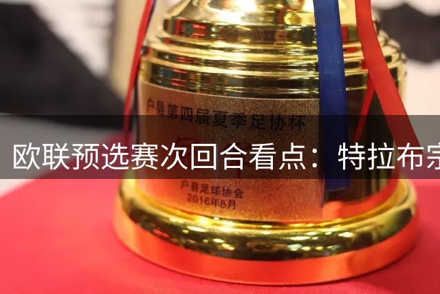 欧联预选赛次回合看点：特拉布宗有望客场逆转