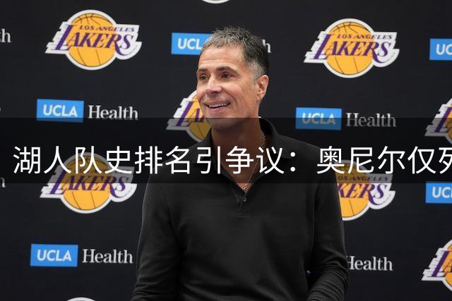 湖人队史排名引争议：奥尼尔仅列第七 詹姆斯未进前十