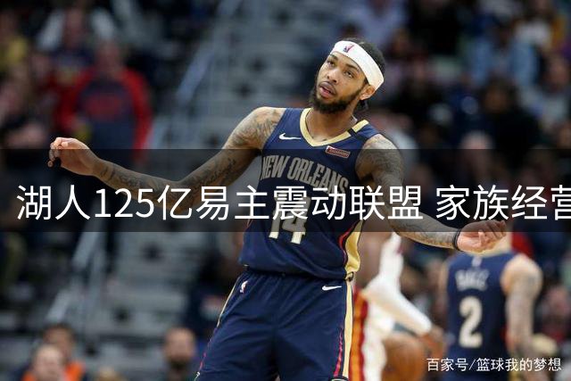 湖人125亿易主震动联盟 家族经营模式面临终结