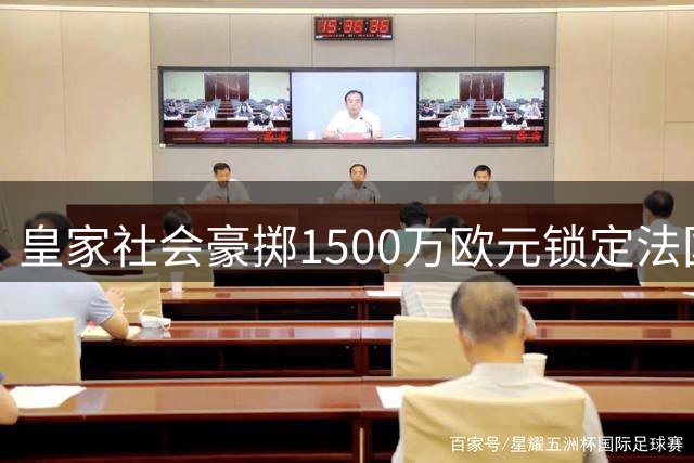 皇家社会豪掷1500万欧元锁定法国铁闸 阿盖尔德即将空降西甲