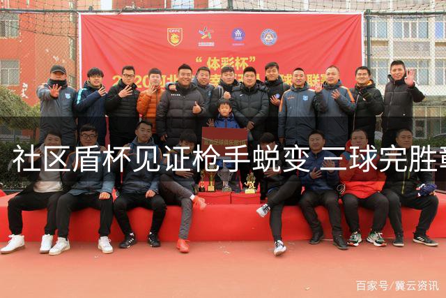 社区盾杯见证枪手蜕变 三球完胜彰显王者气质