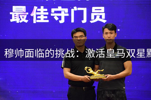 穆帅面临的挑战：激活皇马双星默契配合