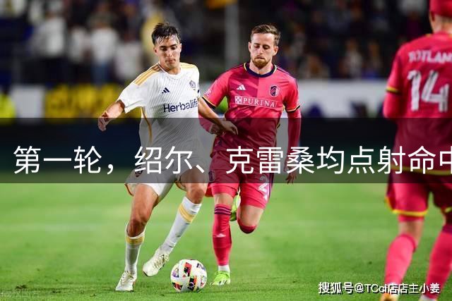 第一轮，绍尔、克雷桑均点射命中