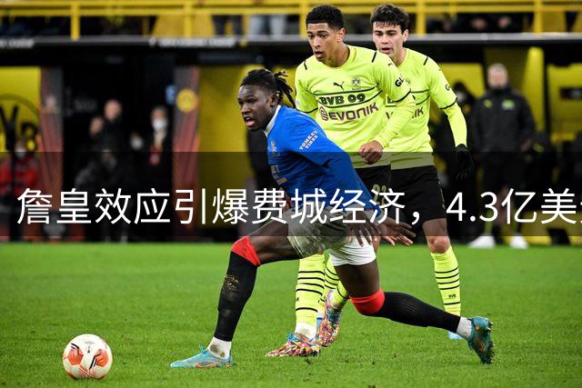詹皇效应引爆费城经济，4.3亿美元收入改写篮球商业版图