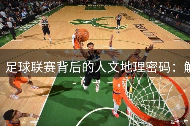 足球联赛背后的人文地理密码：解码咸宁赛场新发现