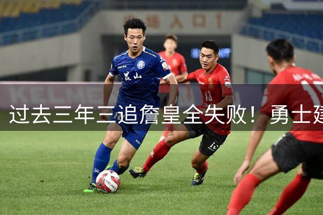 过去三年三追詹皇全失败！勇士建队思路被看穿 拉科布担忧未来0运作