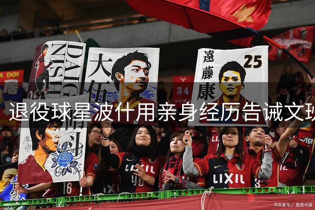 退役球星波什用亲身经历告诫文班亚马：血栓风险不容忽视