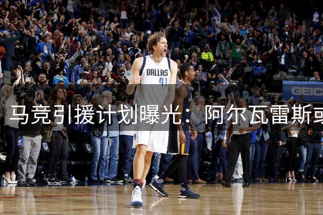 马竞引援计划曝光：阿尔瓦雷斯或加盟枪手 哲凯赖什成关键筹码