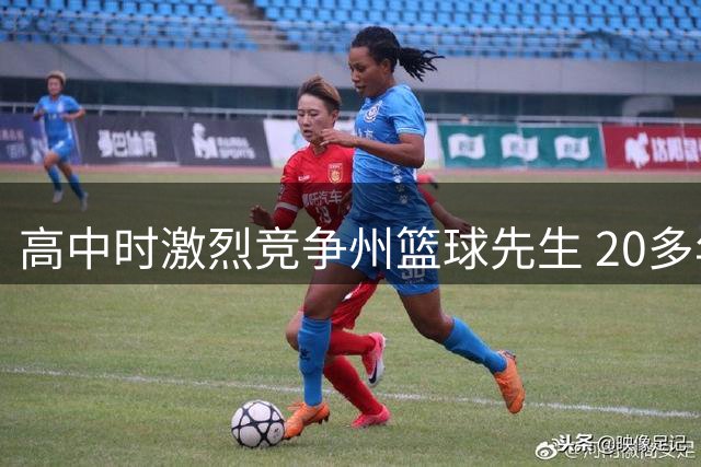 高中时激烈竞争州篮球先生 20多年后他们成了76人队友