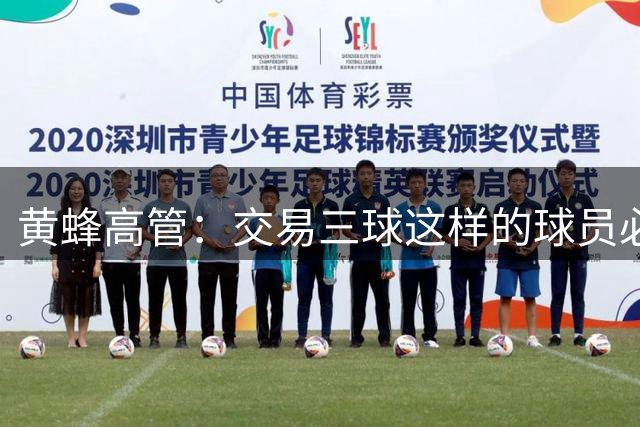 黄蜂高管：交易三球这样的球员必须慎重 我们自认为做了正确选择