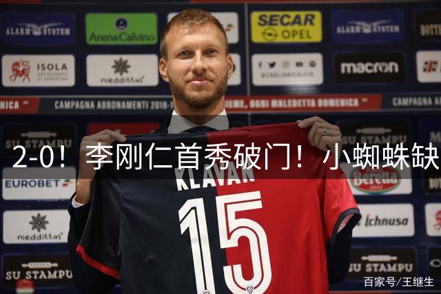2-0！李刚仁首秀破门！小蜘蛛缺席，马竞迎开门红，施压巴萨皇马