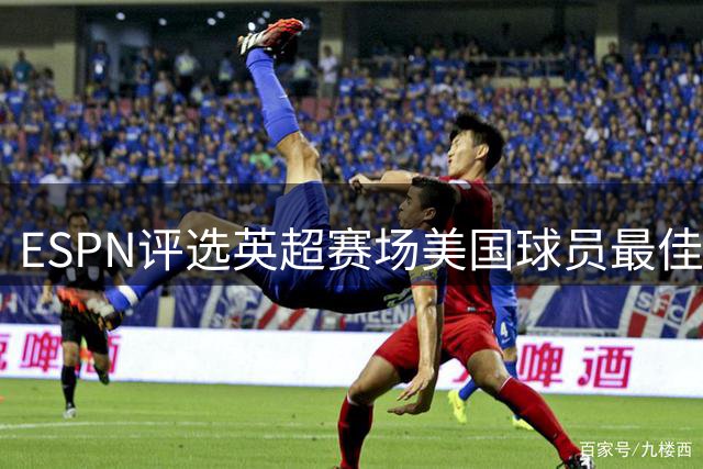ESPN评选英超赛场美国球员最佳阵容