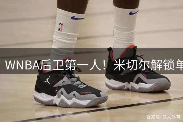 WNBA后卫第一人！米切尔解锁单季千分里程碑